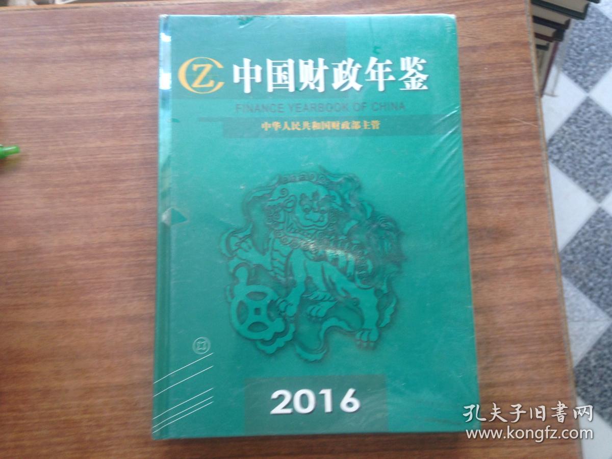 中国财政年鉴2016