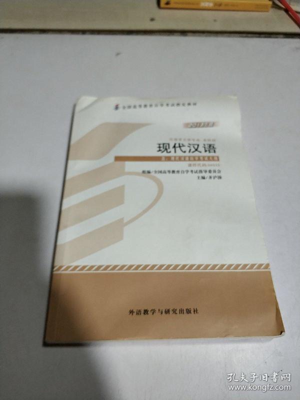 全国高等教育自学考试指定教材 汉语言文学专
