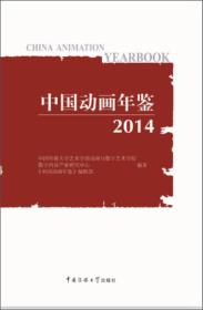 中国动画年鉴2014