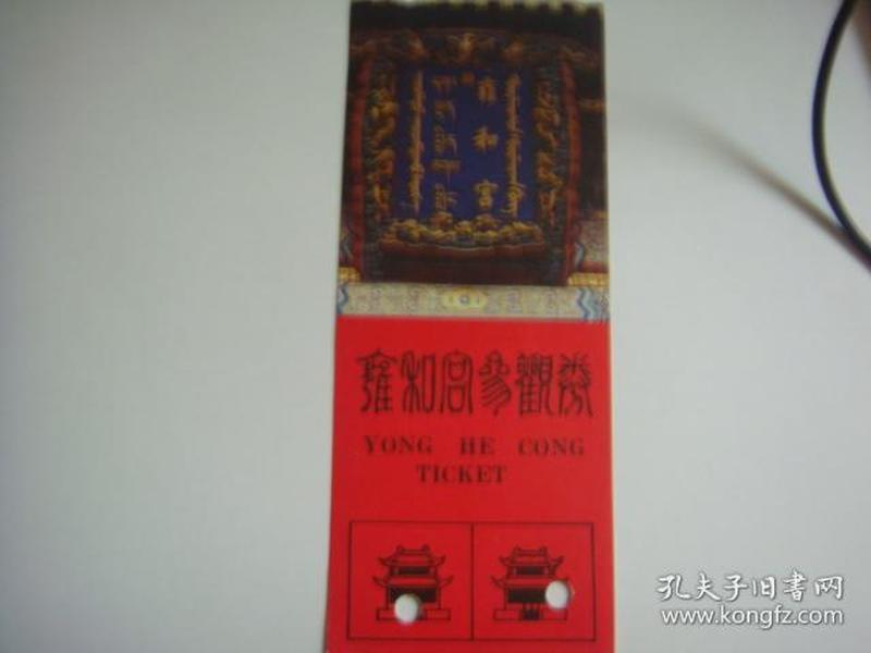 北京雍和宫门票10元