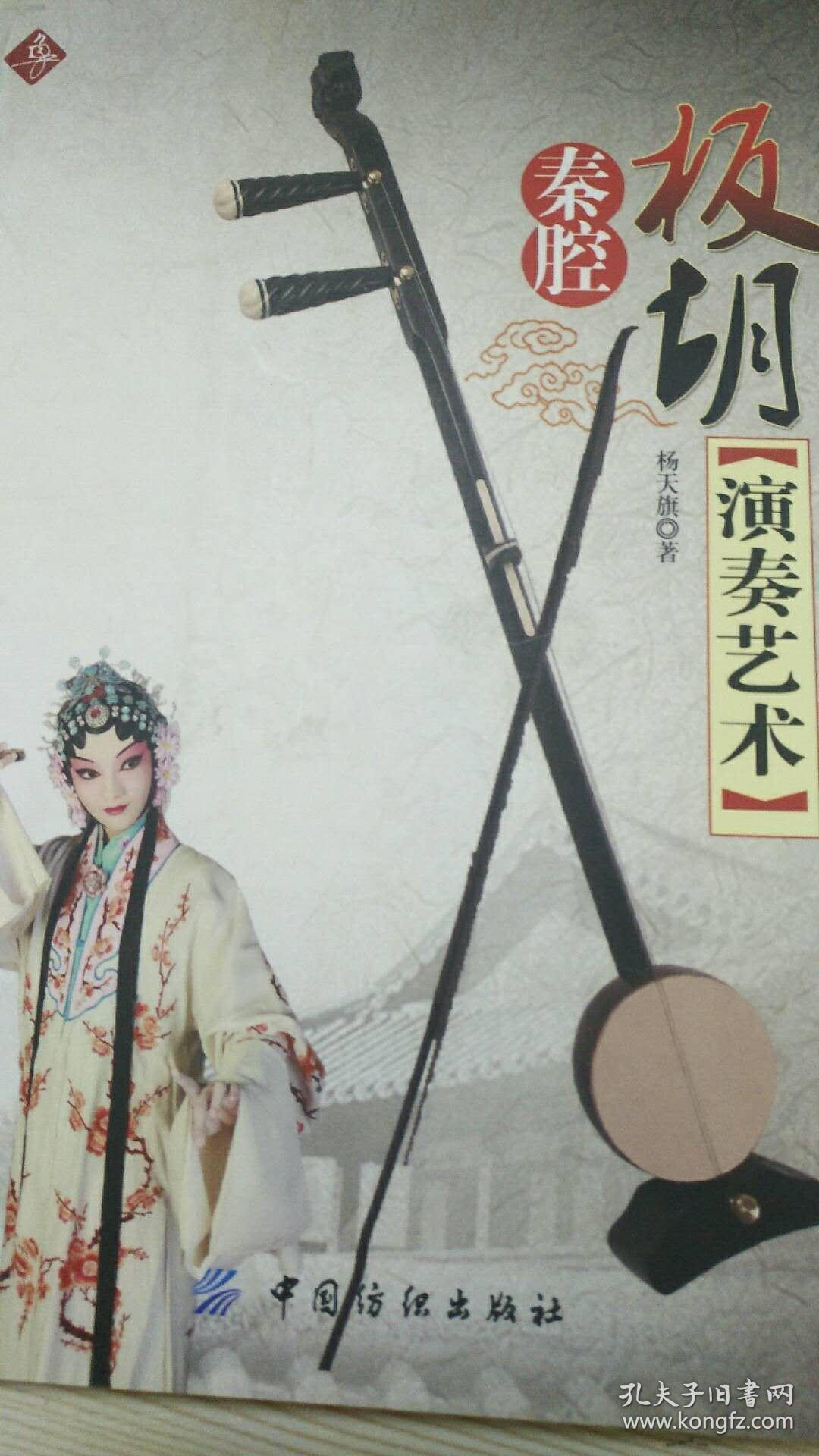 秦腔板胡演奏艺术