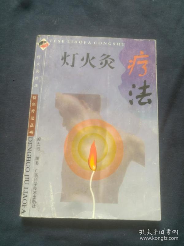 孔网搜索:灯火灸疗法