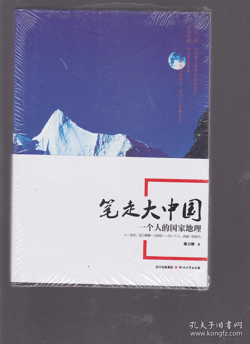 笔走大中国:一个人的国家地理