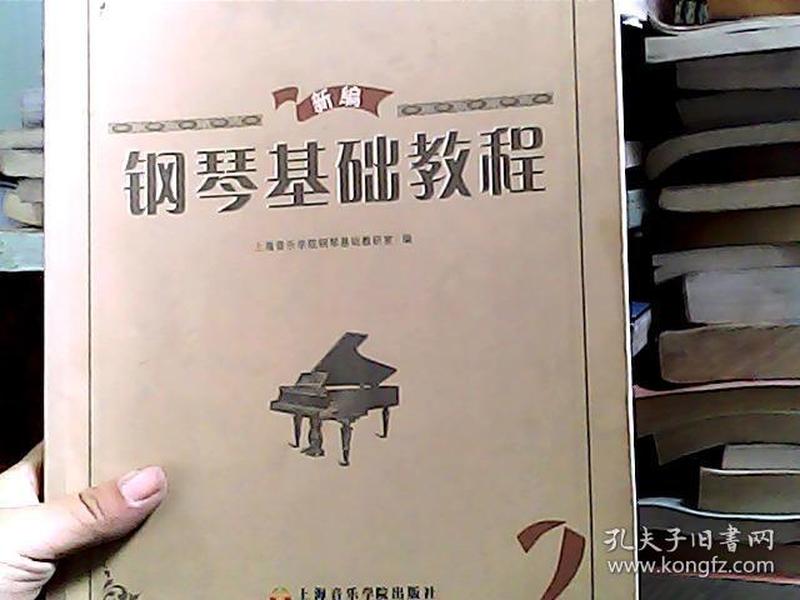 新编钢琴基础教程(第2册)