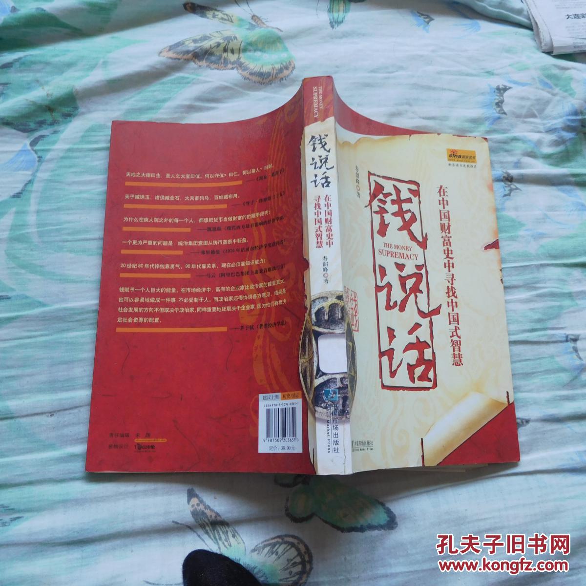 钱说话:在中国财富史中寻找中国式智慧