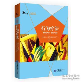 鹿鸣心理经典主流心理治疗理论丛书 行为疗法 行为疗法如何运用到各类