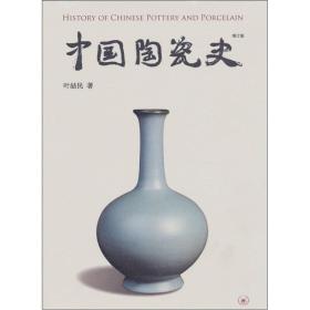 中国陶瓷史（16开精装）