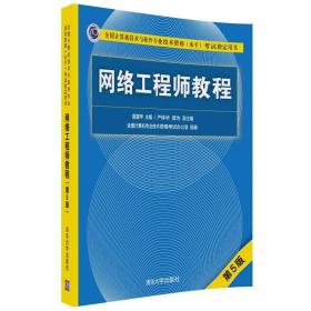 网络工程师教程（第5版）