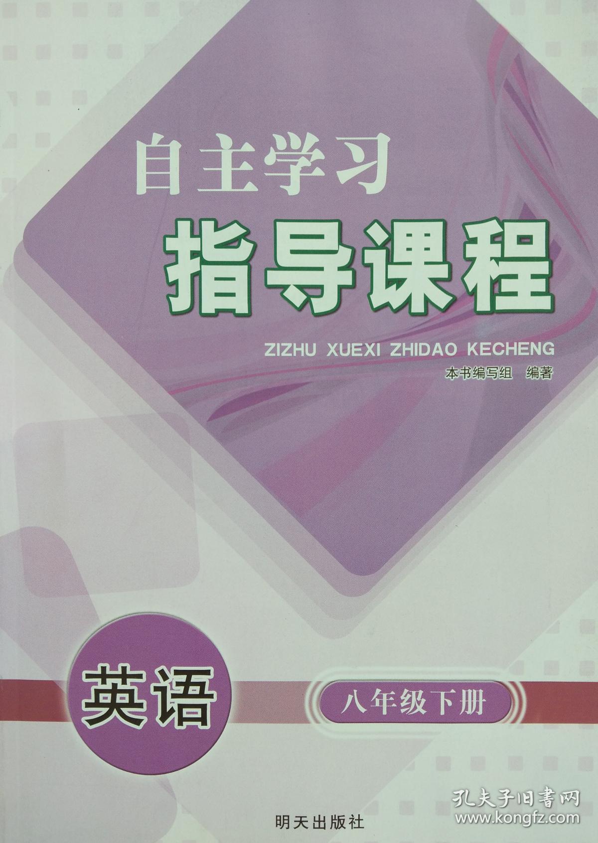 英语 八年级下册 八下 配人教版 明天出版社 初二 初中 正版 全新