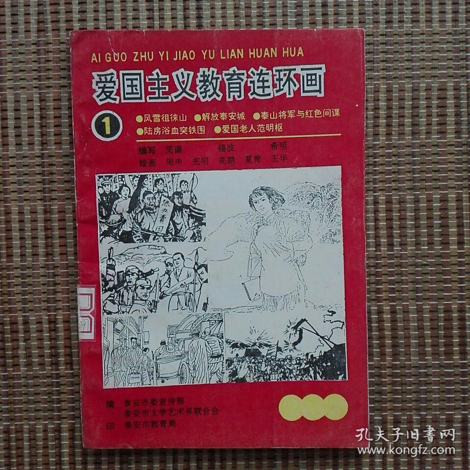 爱国主义教育连环画1内容风雪徂徕山解放泰安城泰山将军与红色间谍