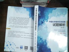 中国化学奥林匹克竞赛试题解析(第2版)