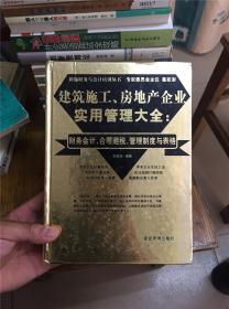 建筑施工,房地产企业实用管理大全:财务会计,合