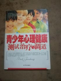 青少年心理健康测试治疗与调适