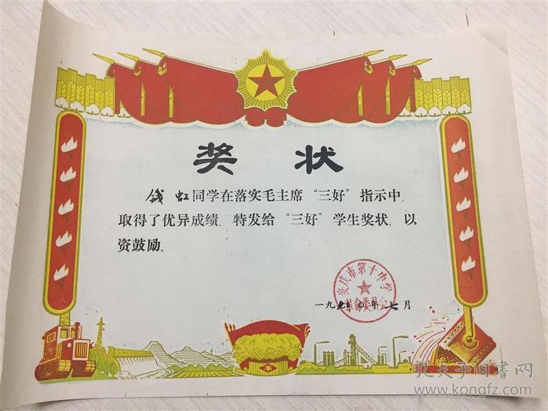 老奖状,1971年安庆第十中学三好学生奖状.