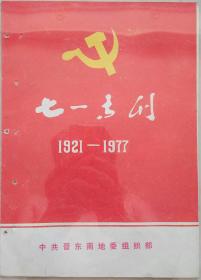 山西长治地方党史期刊---《七一专刊》----1921-1977------虒人荣誉珍藏