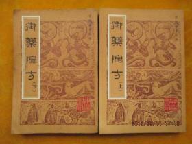 御药院方（上下册）
