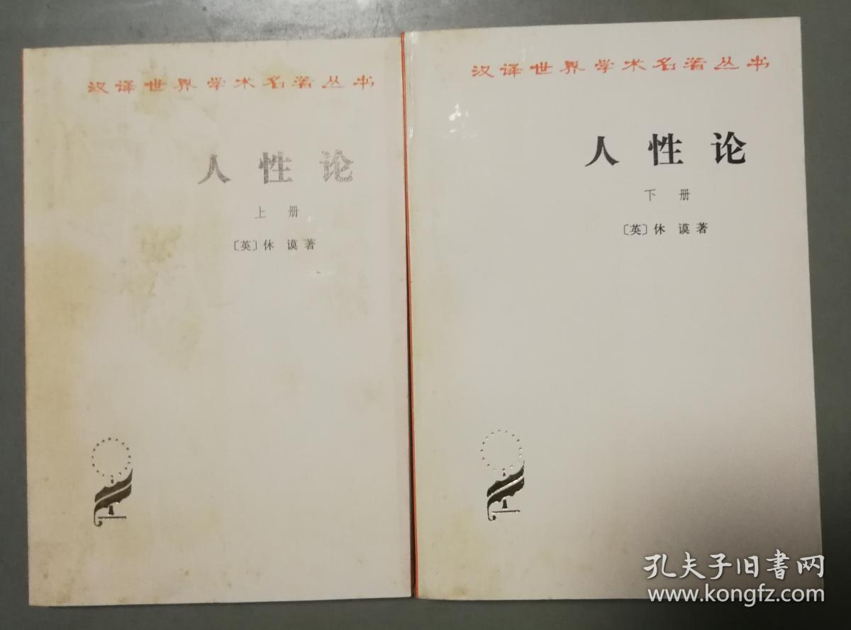 人性论(上下册)_英)休谟 _孔夫子旧书网