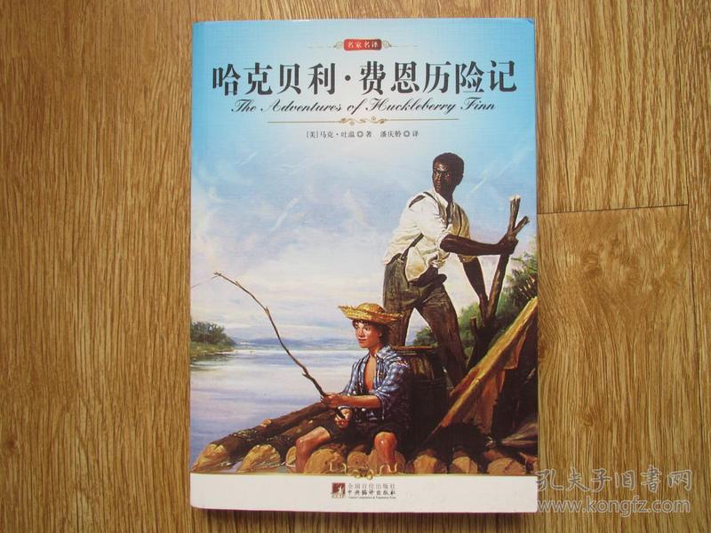 名家名译:哈克贝利·费恩历险记
