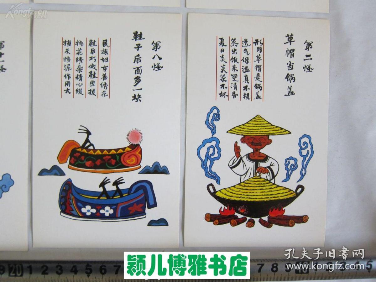 明信片 云南十八怪(18张全)