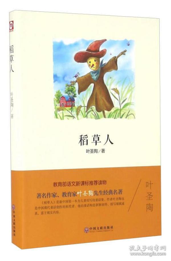 稻草人