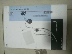 直观:赵汀阳学术自选集