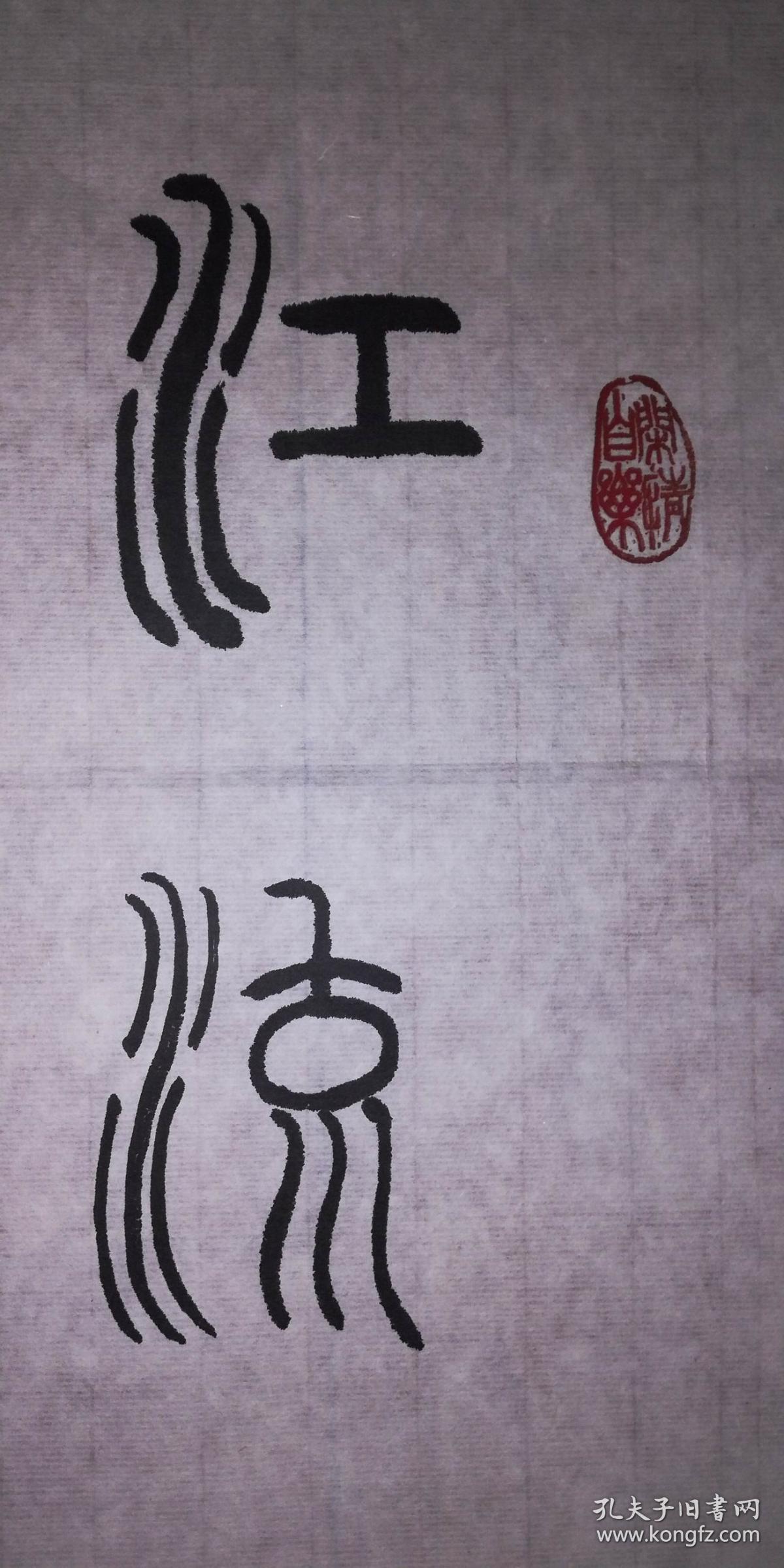 手书真迹书法:傅强篆书《江流天地外山色有无中》