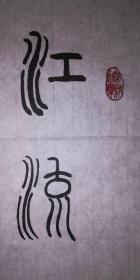 手书真迹书法:傅强篆书《江流天地外山色有无中》