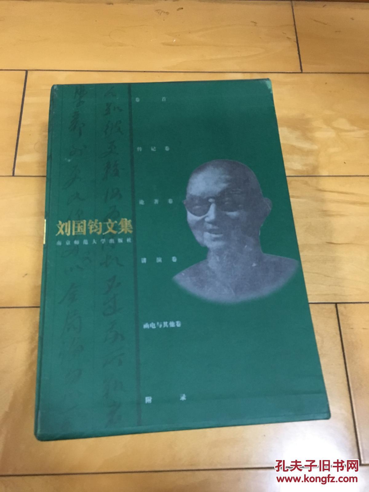 刘国钧文集(全6册)