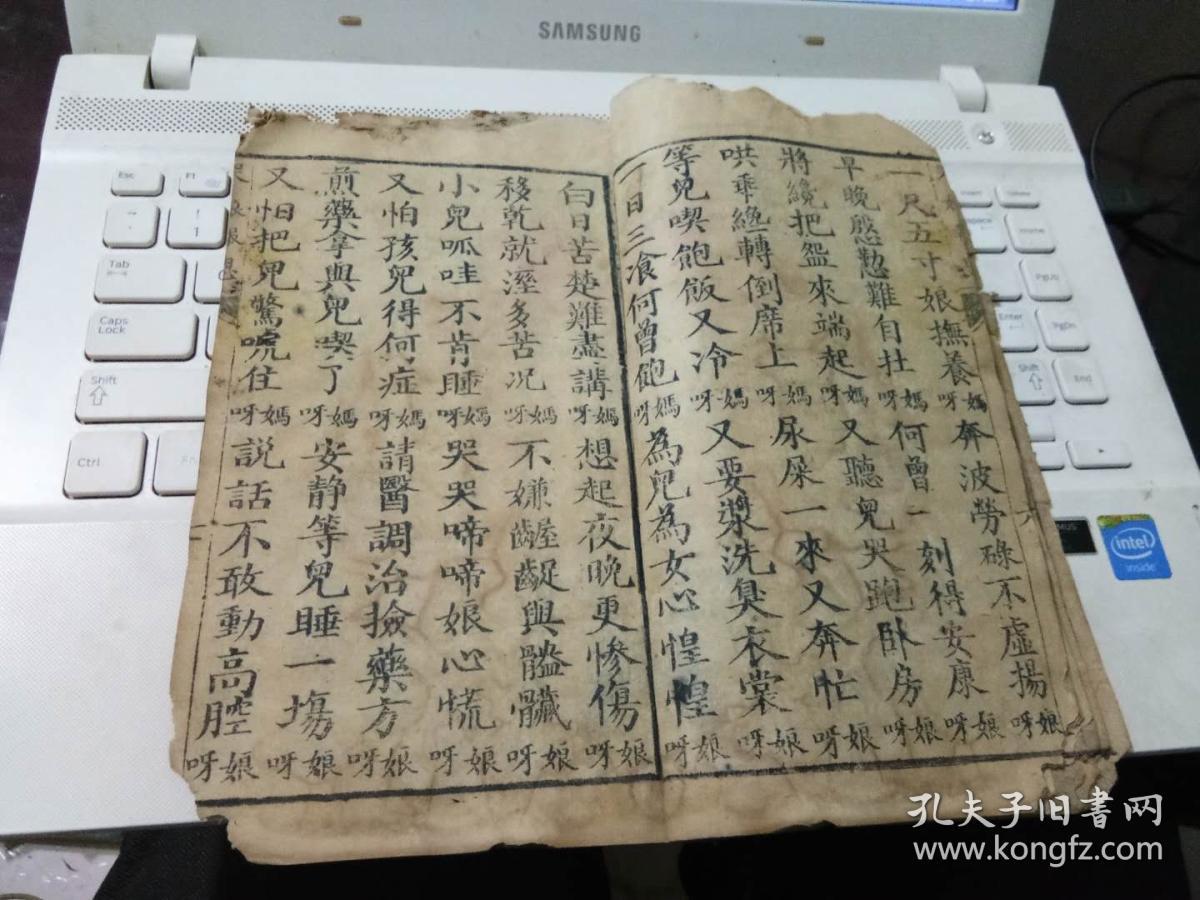 木刻 哭娘报恩 一册全 书上下有些地方都有缺口