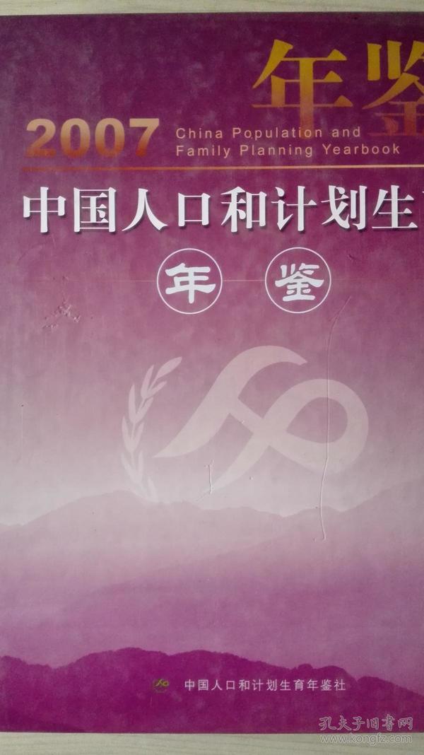 人口与计划生育年鉴_中国人口和计划生育年鉴2008(2)