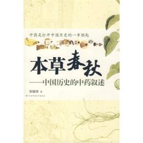 本草春秋：中国历史的中药叙述