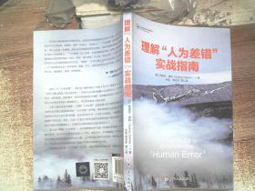 理解人为差错实战指南