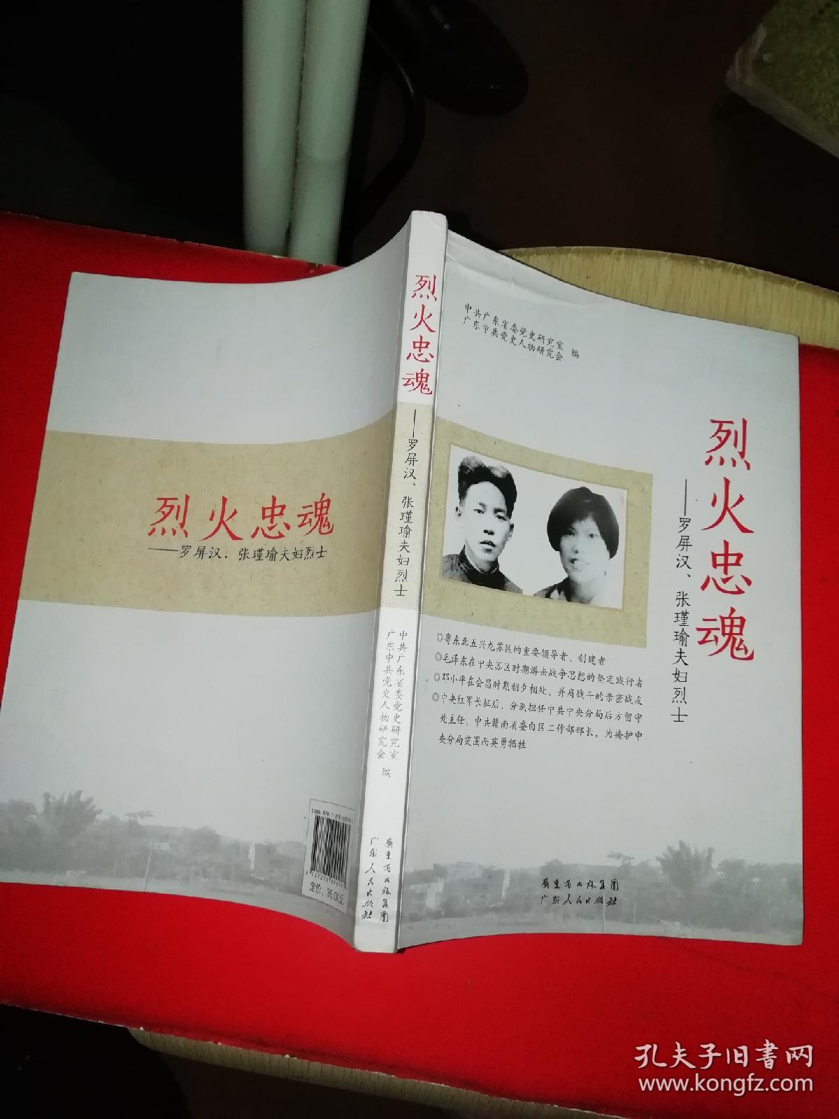 烈火忠魂 ——罗屏汉,张瑾瑜夫妇烈士