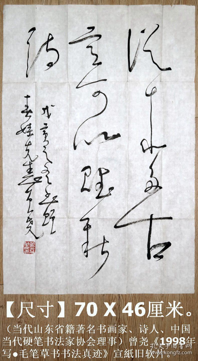 诗人◆曾尧《1998年写●毛笔草书书法真迹》宣纸旧软片◆◆当代名人