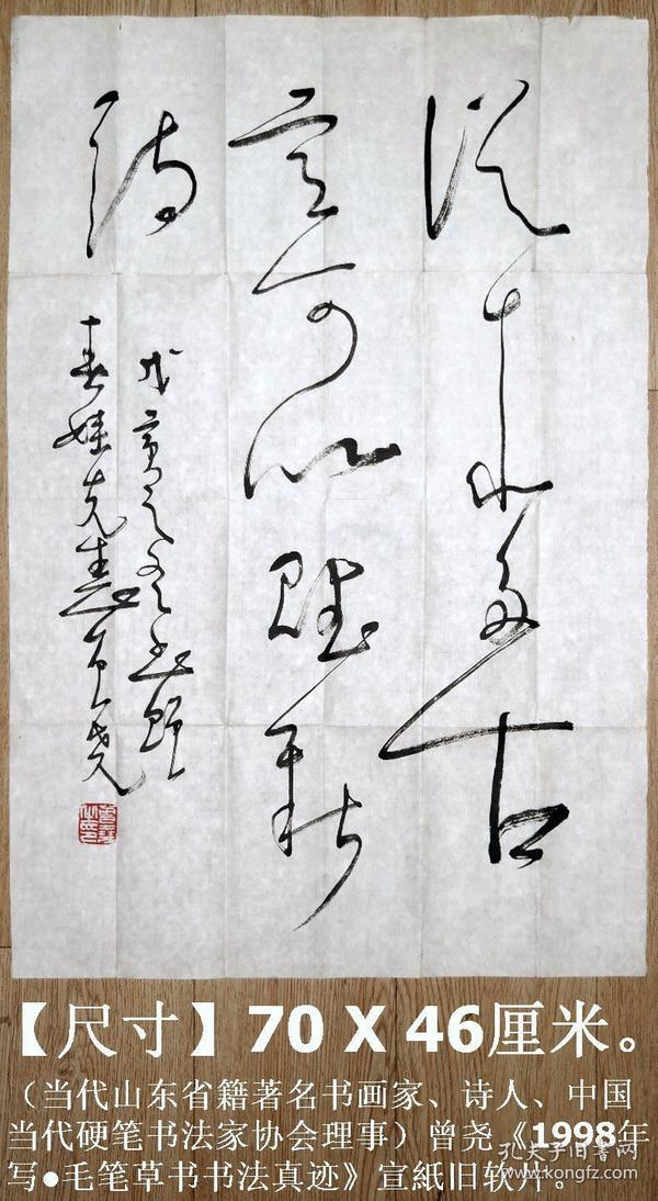 当代山东省籍著名书画家,诗人◆曾尧《1998年写●毛笔草书书法真迹》