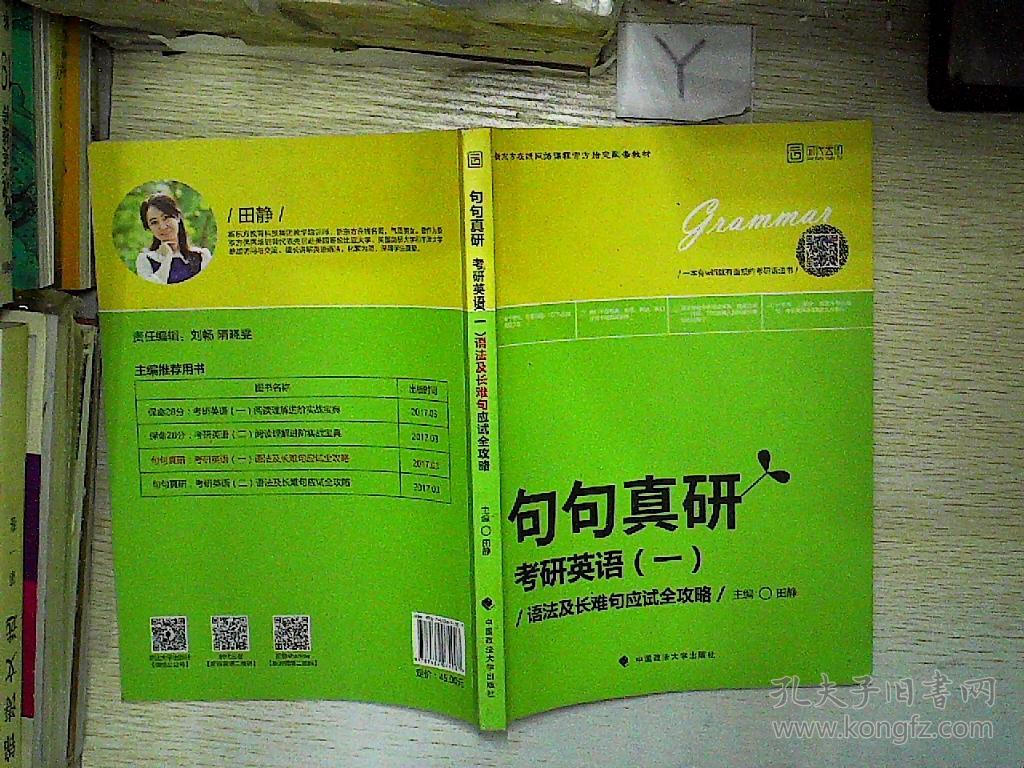 句句真研:考研英语(一)语法及长难句应试全攻略