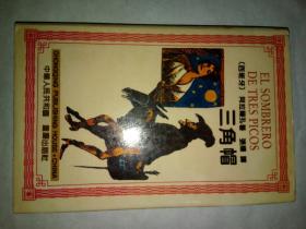 三角帽(西班牙著名小说家、诗人阿拉尔孔的代