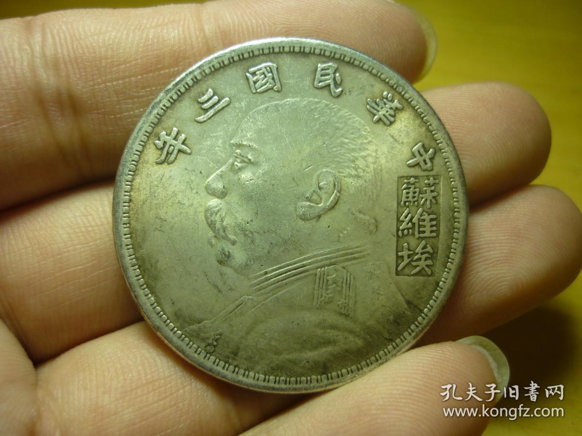 苏维埃版三年袁大头
