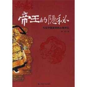 帝王的隐秘-七位中国皇帝的心理传记