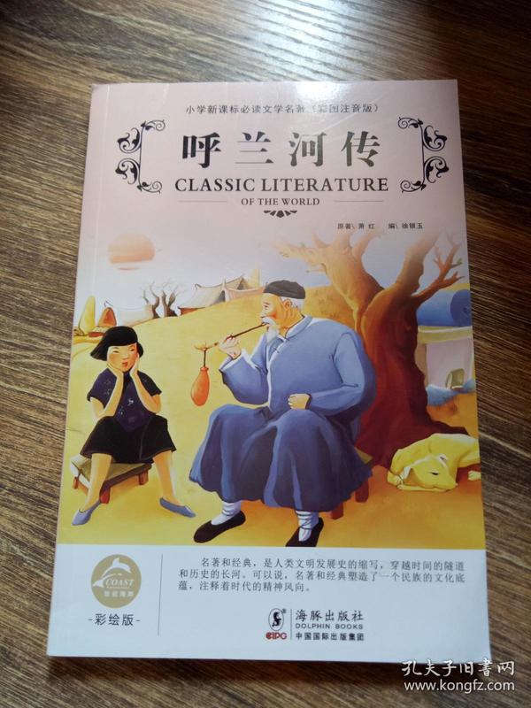 小学生新课标必读文学名著(彩图注音版) 呼兰河传 /海豚出版社