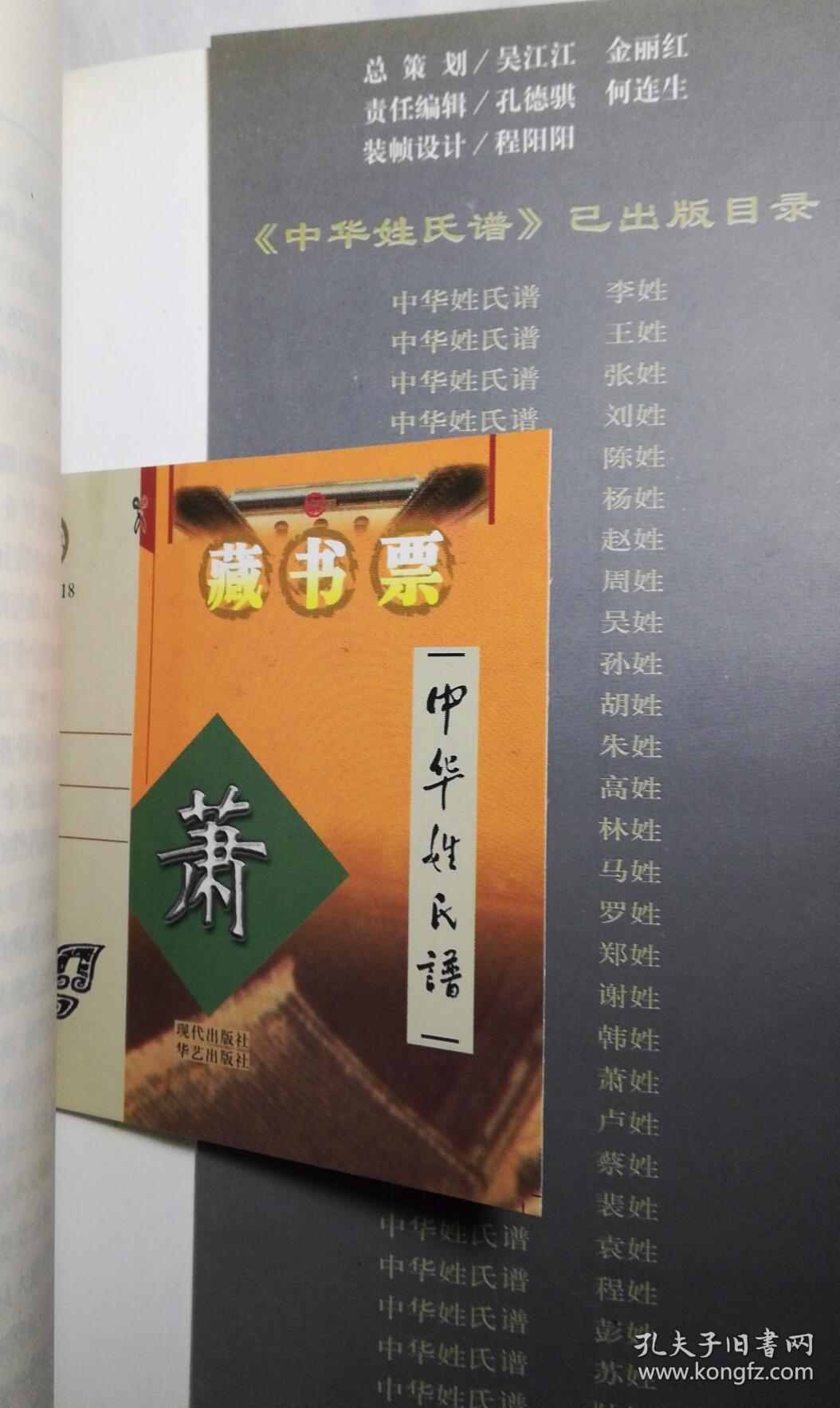 中华姓氏谱.萧
