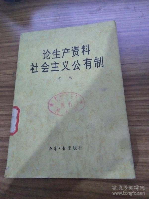 论生产资料社会主义公有制