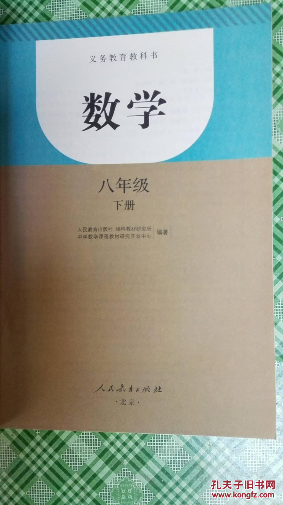 8八年级下册数学书人教版 初二数学下册课本教科书 初中数学教材八