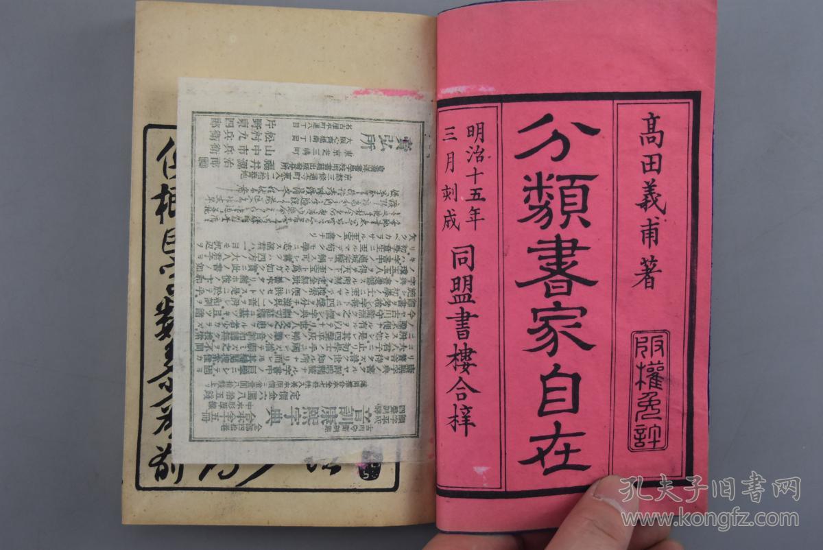 孔网唯一宽天头《分类书家自在》线装存五卷五