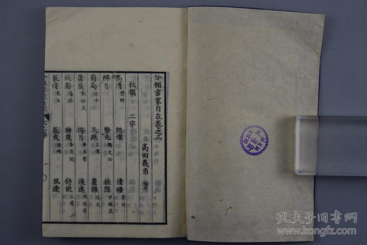 孔网唯一宽天头《分类书家自在》线装存五卷五