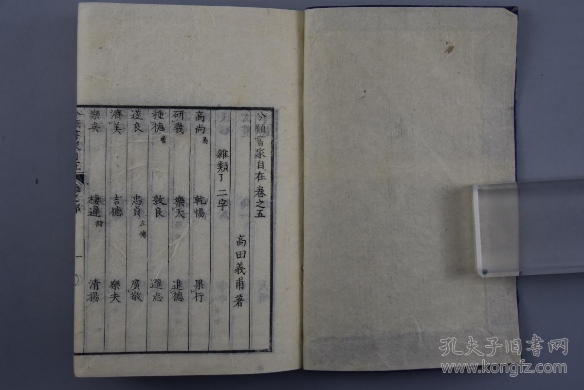孔网唯一宽天头《分类书家自在》线装存五卷五