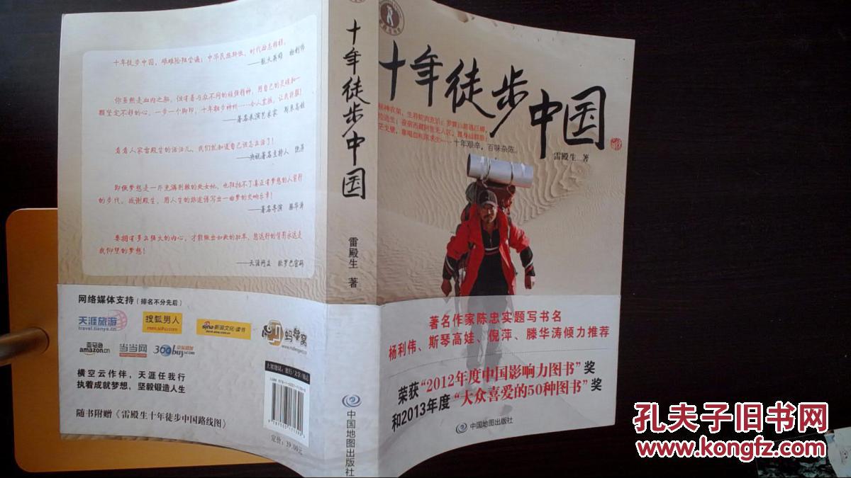 《十年徒步中国》低价购书_雷殿生 著_生活_孔网