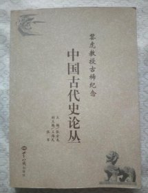 黎虎教授古稀纪念:中国古代史论丛