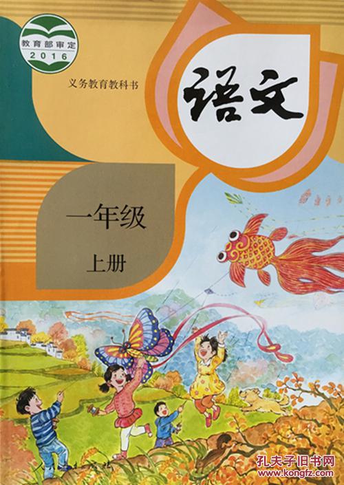 人教版 小学课本语文一年级上册人教版小学语文课本1一年级上册语文书人教版课本教材一年级上册语文课本小学语文一年级 人民教育出版 2016年7 月第1版