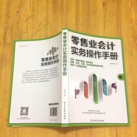 零售业会计实务操作手册
